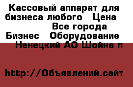 Кассовый аппарат для бизнеса любого › Цена ­ 15 000 - Все города Бизнес » Оборудование   . Ненецкий АО,Шойна п.